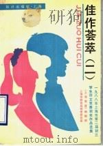 佳作荟萃 2 1988年上海市第二届初三学生作文竞赛获奖作品选集 1990 PDF电子版封面 7501554285 《上海教育》编辑部,上海市教育局教研室编