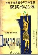 首届上海市青少年写作竞赛获奖作品选 华夏新苗成才之路 1991 PDF电子版封面 750155482X 上海市青少年写作竞赛组委会编