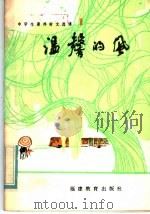 温馨的风（1982 PDF版）