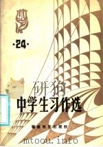 中学生习作选  第24辑（1985 PDF版）