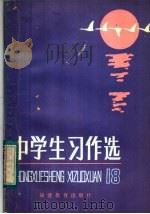 中学生习作选  第18辑（1984 PDF版）