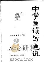 中学生读写通讯 9 1982 PDF电子版封面 10247·63 四川省重点中学编