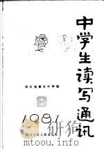 中学生读写通讯  8（1981 PDF版）