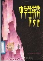 中学生获奖作文选（1987 PDF版）
