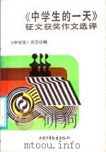 《中学生的一天》征文获奖作文评选 1987 PDF电子版封面 7500702035 《中学生》杂志社编