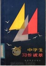 中学生习作拔萃（1983 PDF版）