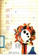 蝴蝶礼物 1988 PDF电子版封面 7543504375 李晔,李祖民选评
