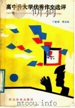 高中升大学优秀作文选评（1989 PDF版）