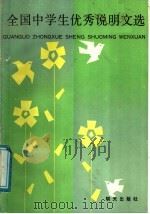 全国中学生优秀说明文选 1988 PDF电子版封面 7533203097 陈培瑞,王一秀主编