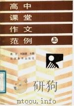 高中课堂作文范例 上 1988 PDF电子版封面 7530300687 高原,刘椺椺主编