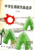 中学生得奖作品选评 2 1990 PDF电子版封面 7800061159 黄伟明等编