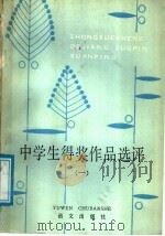 中学生得奖作品选评 1 1987 PDF电子版封面 7800060403 黄伟明等编