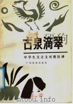 古泉滴翠  中学生文言文对照注译（1988 PDF版）