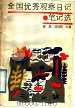 全国优秀观察日记笔记选   1988  PDF电子版封面  780537094X  高原，刘椺椺主编 