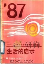 生活的启示 1987年北京市中考优秀作文选 1988 PDF电子版封面 750230522X 《生活的启示》编写组编
