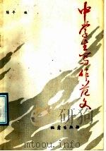 中学生写作范文 1987 PDF电子版封面 7502800778 陈平编