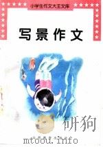 写景作文 1997 PDF电子版封面 7544006301 刘峰主编;王建江编