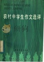 农村中学生作文选评 1984 PDF电子版封面 7072·1322 《学作文报》编辑部编