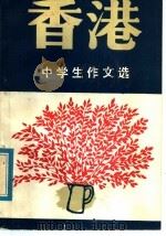 香港中学生作文选（1986 PDF版）
