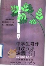中学生习作自改互评选集（1989 PDF版）