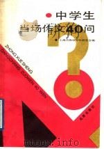 中学生当场作文40问 1989 PDF电子版封面 7805310696 上海市教师写作研究会编