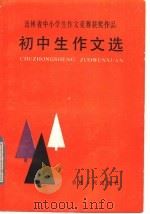 吉林省中小学生作文竞赛获奖作品初中生作文选 1985 PDF电子版封面 7091·1634 吉林省中学语文教学研究会编