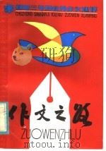 作文之路 初中三年级优秀作文选评 1984 PDF电子版封面 R7352·021 秦兆基等编写