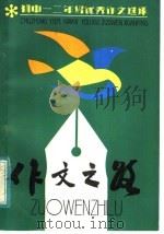 作文之路:初一、二优秀作文选评 1984 PDF电子版封面 R7352·019 秦兆基,潘力行,周冰人编