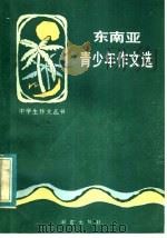 东南亚青少年作文选 1984 PDF电子版封面 R7213·227 张咏白编译