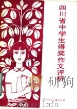 四川省中学生得奖作文评析（1984 PDF版）