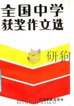 全国中学获奖作文选 1985 PDF电子版封面 7351·229 《全国中学优秀作文选》编辑部编