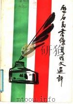 历届高考优秀作文选评（1984 PDF版）