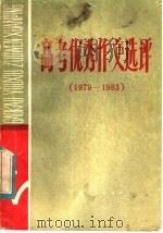 高考优秀作文选评  1979-1983（1984 PDF版）