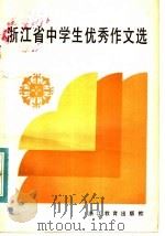 浙江省中学生优秀作文选 1984 PDF电子版封面 7346·60 姚天授,沈欣,徐莱佐,萧品轩,张传宗编
