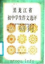 黑龙江省初中学生作文选评 1986 PDF电子版封面 7357·42 黑龙江省中学语文教学研究会编