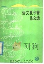 语文夏令营作文选 1986 PDF电子版封面 7150·3478 《语文报》编辑部编