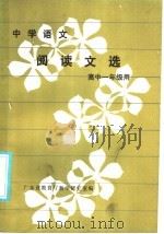 中学语文阅读文选  高中一年级用（1985 PDF版）