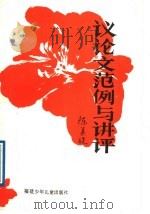 议论文范例与讲评（1988 PDF版）