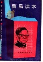 曹禺读本 1989 PDF电子版封面 7532015890 田本相,刘一军选编