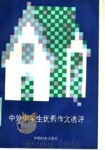 中外中学生优秀作文选评（1989 PDF版）