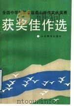 全国中学生第二届泰山杯作文大奖赛获奖佳作选（1988 PDF版）