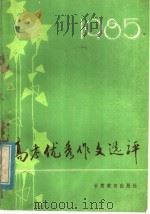 1985高考优秀作文选评（1986 PDF版）