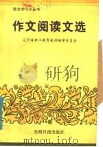 作文阅读文选 1985 PDF电子版封面 10263·012 腾英超,王琳编选