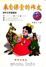 来自课堂的作文选评  初中三年级（1997 PDF版）