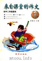 来自课堂的作文选评  初中二年级（1997 PDF版）