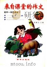 来自课堂的作文选评 初中一年级 1997 PDF电子版封面 7501137595 邵建功主编