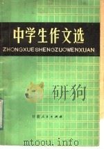 中学生作文选（1981 PDF版）