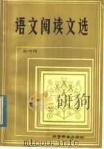语文阅读文选（1982 PDF版）
