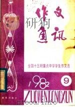作文通讯  全国十三所重点中学学生作文选  9（1982 PDF版）