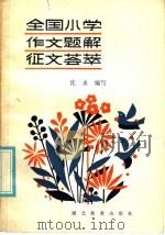 全国小学作文题解征文荟萃 1985 PDF电子版封面 7306·346 沈永编写